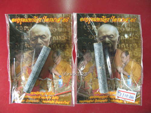 2 ดอก ตะกรุดมหาโจร ไตรมาส50 หลวงพ่อสาคร วัดหนองกรับ และ หลวงพ่อสิน วัดละหารใหญ่ 2-10