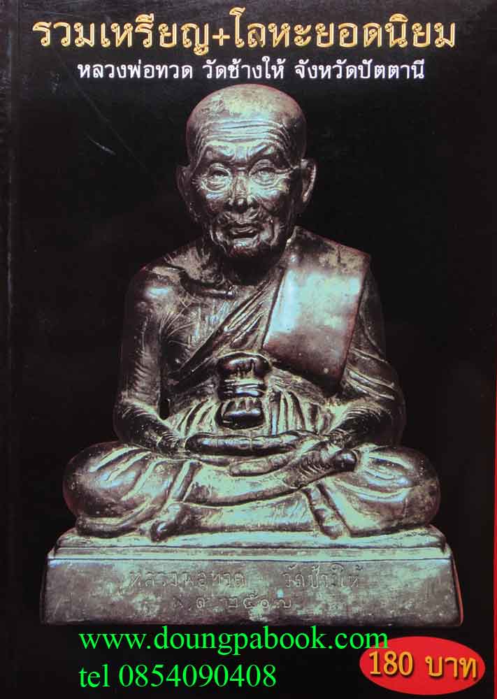 หนังสือ พระเครื่องเมืองพุทธ รวมเหรียญ โลหะยอดนิยม หลวงพ่อทวด วัดช้างให้ 