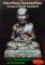 หนังสือ พระเครื่องเมืองพุทธ รวมเหรียญ โลหะยอดนิยม หลวงพ่อทวด วัดช้างให้ 