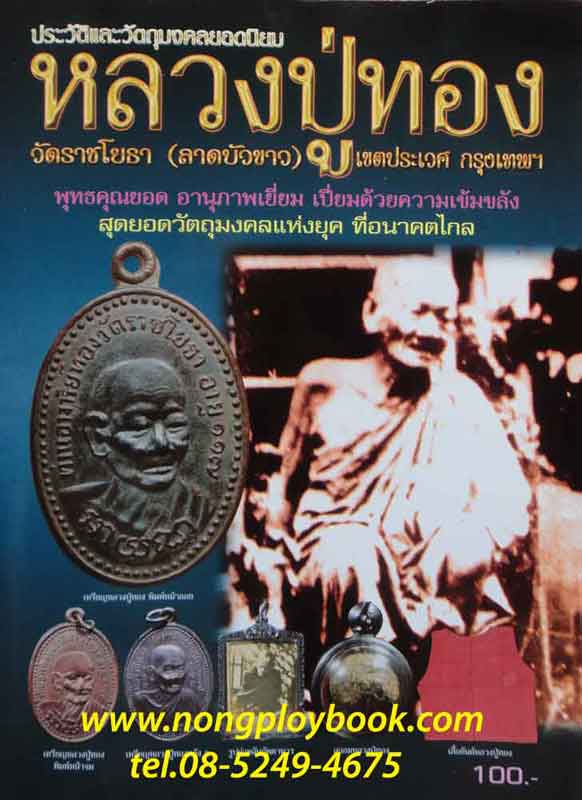 หนังสือพระประวัติและวัตถุมงคลยอดนิยม หลวงปู่ทอง วัดราชโยธา