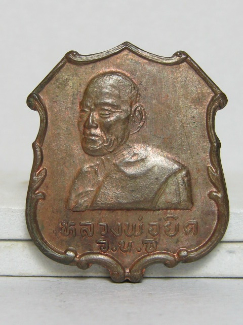 เหรียญหลวงพ่อยิด วัดหนองจอก ปี 2535 เนื้อนวะโลหะ