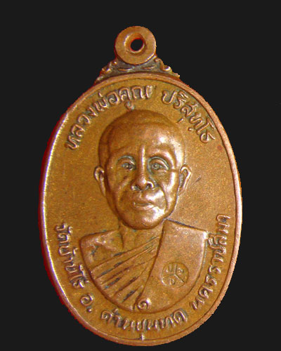 เหรียญหลวงพ่อคูณ ออกวัดตลาดไทรเก่า ปี 22