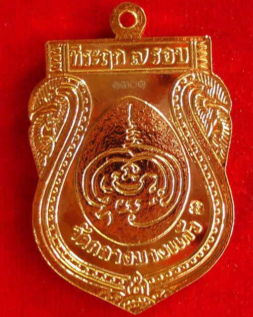 เหรียญที่ระลึก 7 รอบ หลวงปู่เจือ เนื้อทองแดง สวย ๆ