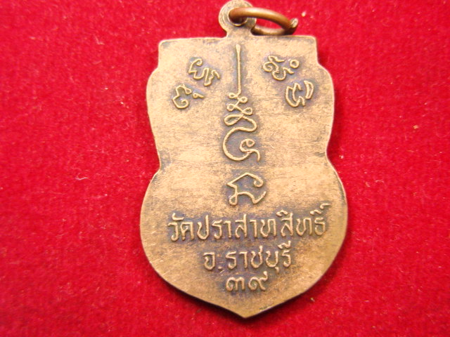 "จ่าสันต์" แดงเคาะเดียว/เหรียญหลวงพ่อไตรรัตน์โรจน์ฤทธิ์  วัดปราสาทสิทธิ์  ราชบุรี