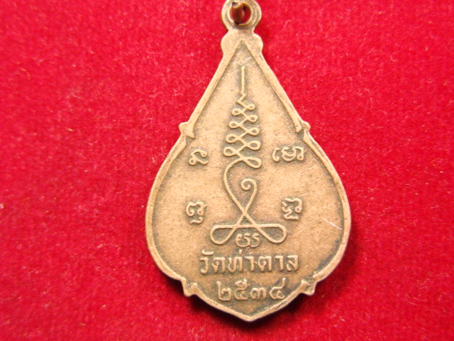 "จ่าสันต์" แดงเคาะเดียว/เหรียญพระพุทธชินราช  จัดสร้างโดยวัดท่าตาล 
