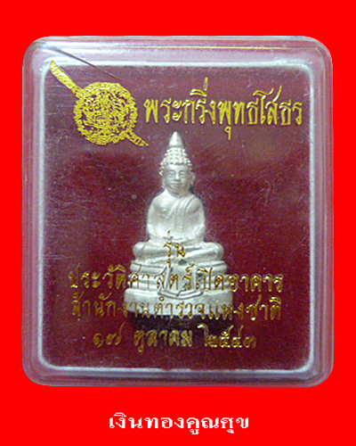 พระกริ่งพุทธโสธร รุ่นประวัติศาสตร์เปิดอาคารสำนักงานตำรวจแห่งชาติ เนื้อเงิน 17 ตุลาคม 2543