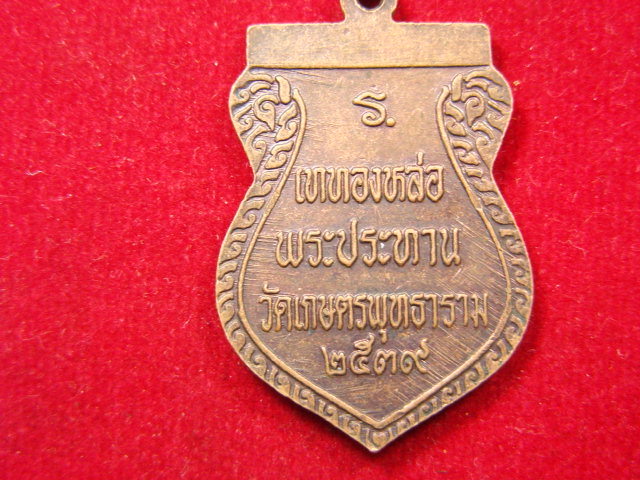 "จ่าสันต์" แดงเคาะเดียว/เหรียญหลวงพ่อเกษตรแสนสุข  วัดเกษตรพุทธาราม