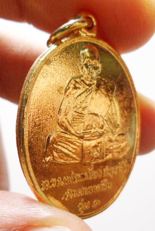 เหรียญหลวงปู่เหยี่ยว วัดศาลาครืน รุ่นแรก ปี 2520 หลวงปู่โต๊ะ วัดประดู่ฉิมพลี ปลุกเสก