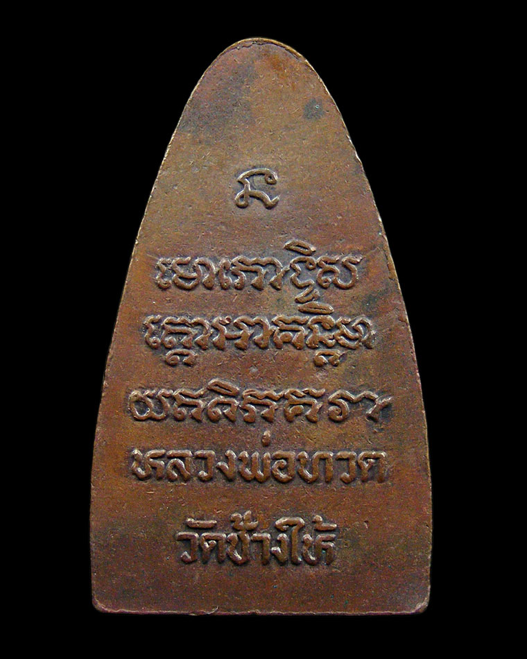 หลวงปู่ทวดปี 08 วัดช้างไห้