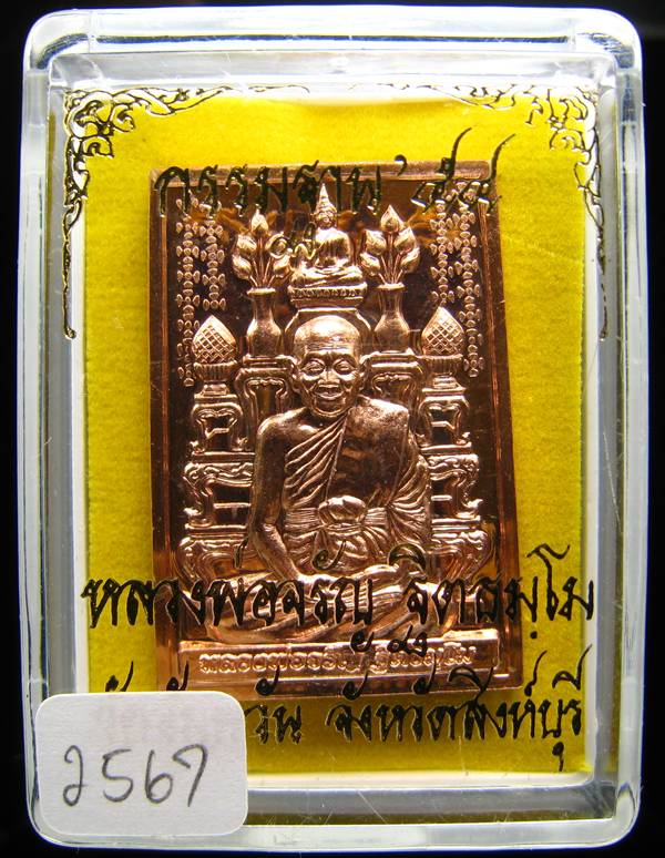 **เหรียญโต๊ะหมู่ กรรมฐาน 54 หลวงพ่อจรัญ วัดอัมพวัน เนื้อทองแดง หมายเลข 2567 เคาะเดียวแดง**