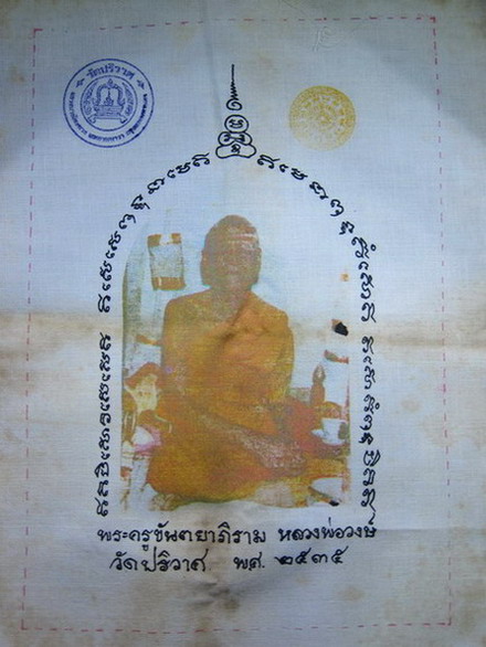 ผ้ายันต์ หลวงพ่อวงษ์ วัดปริวาส ปี2535