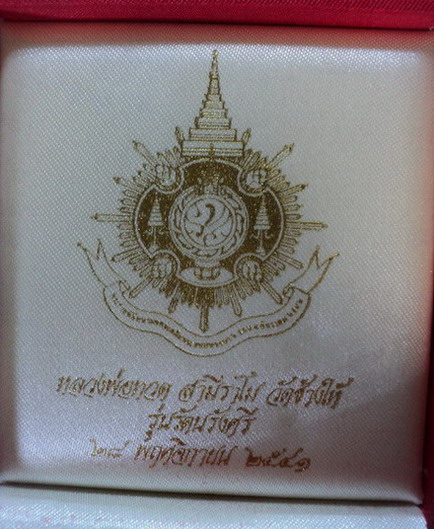 หลวงปู่ทวด รุ่นรัตนรังศรี ปี2541 พร้อมกล่อง