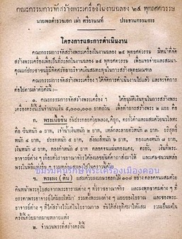 พระ 25 พุทธศตวรรษ ปี 2500 เนื้อชินผสมนะวะโลหะ พิมพ์ มีใข่ปลาใต้ฐานกลีบบัว พิธีใหญ่ รับประกัน