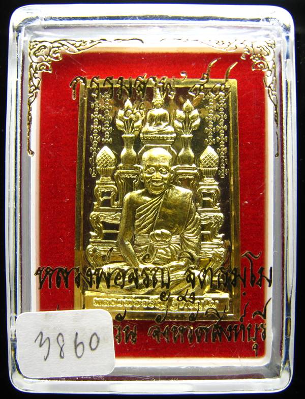 **เหรียญโต๊ะหมู่ กรรมฐาน 54 หลวงพ่อจรัญ วัดอัมพวัน เนื้อฝาบาตร หมายเลข 3860 เคาะเดียวแดง**