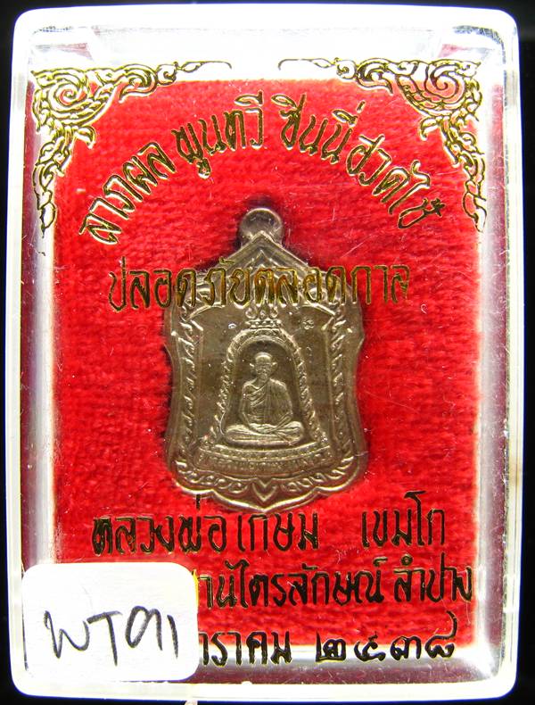 **เหรียญแจกทาน หลวงพ่อเกษม เขมโก ลำปาง เนื้ออัลปาก้า ปี 38 สวยๆ ราคาเบาๆ เคาะเดียวแดง**WT91
