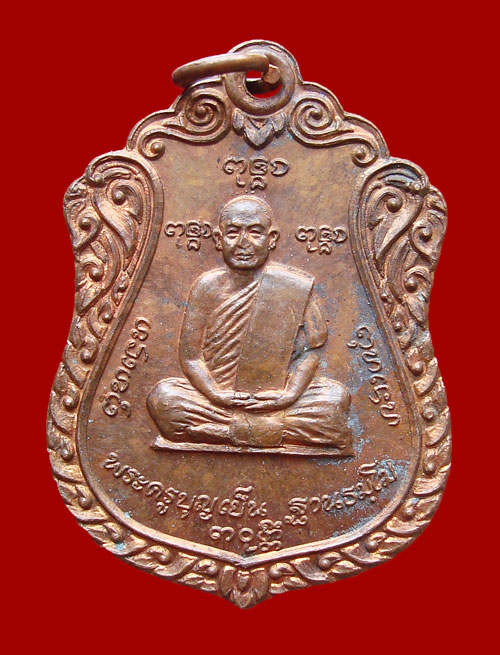 เหรียญพระครูบุญเย็น วัดใจ 99 บาท สวยสุดๆ