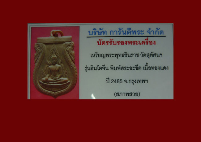 บัตรรับประกันพระแท้