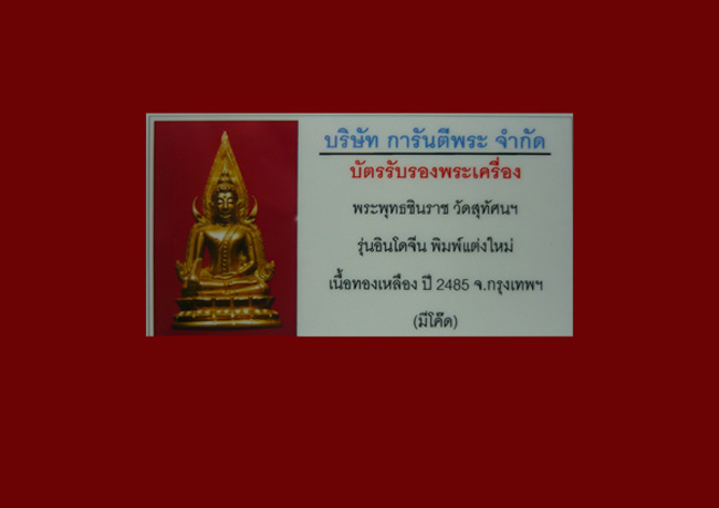 บัตรรับประกันพระแท้