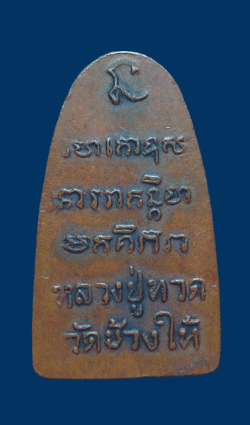 หลวงปู่ทวด พิมพ์ก้ามปู ปี08