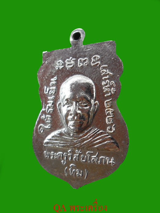 เหรียญเสมาหลวงปู่ทวด รุ่นใต้ร่มเย็นปี26 สวยครับเก็บก่อนแรง
