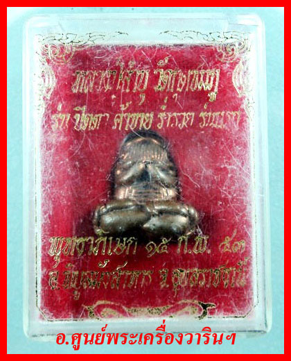  พระปิดตายันต์ยุ่ง หลวงปู่คำบุ รุ่นแรก