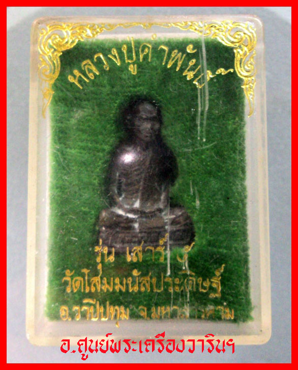  รูปหล่อหลวงปู่คำพันธ์ รุ่น เสาร์ ๕