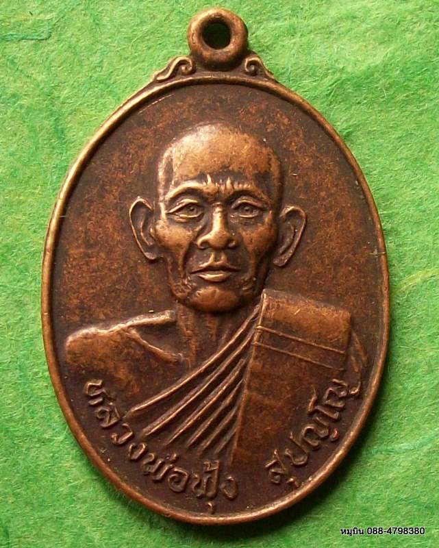 เหรียญรุ่นแรก หลวงพ่อฟุ้ง วัดบ้านพริก อ.บ้านนา จ.นครนายก (ห้าม somsson ร่วมประมูล)