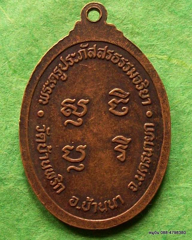 เหรียญรุ่นแรก หลวงพ่อฟุ้ง วัดบ้านพริก อ.บ้านนา จ.นครนายก (ห้าม somsson ร่วมประมูล)