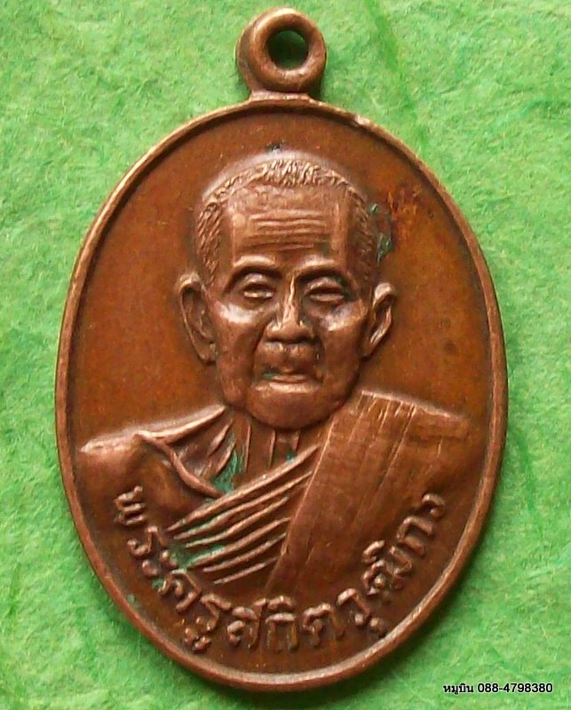 เหรียญพระครูสถิตวุฒิกร เชียงยืน จ.มหาสารคาม ๒๕๒๑ (ห้าม somsson ร่วมประมูล)