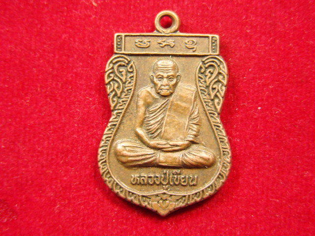 "จ่าสันต์" แดงเคาะเดียว/เหรียญหลวงปู่เขียน หลังพระอาจารย์อนันต์ รุ่นผูกพัทธสีมา วัดหนองสนวน พิจิตร