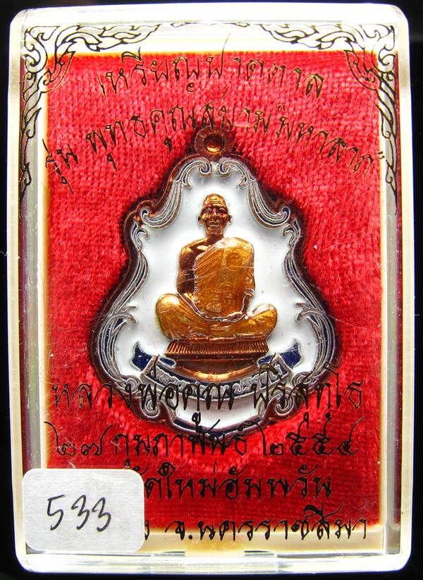 **เหรียญปาดตาลเต็มองค์ เนื้อทองแดงลงยาสีขาว หลวงพ่อคูณ หมายเลข 533 เคาะเดียวแดง**