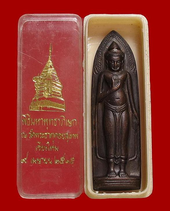 พระร่วงหลังรางปืน พิธีใหญ่ 2515 วัดพระธาตุดอยสุเทพ พร้อมกล่องเดิมๆ