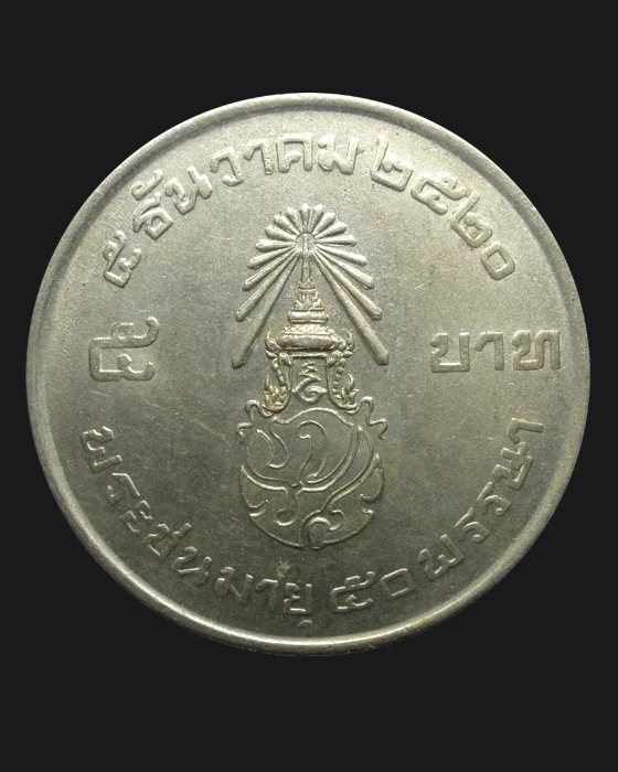 เหรียญกษาปณ์ที่ระลึก 50 พรรษาในหลวง พ.ศ. 2520 หน้าเหรียญ 5 บาท สยามินทร์
