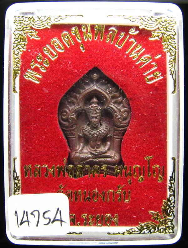 **ขุนพลบ้านค่าย เนื้อทองแดงแก่ชนวน หลวงพ่อสาคร หมายเลข 14754 ราคาเบาๆ เคาะเดียวแดง**