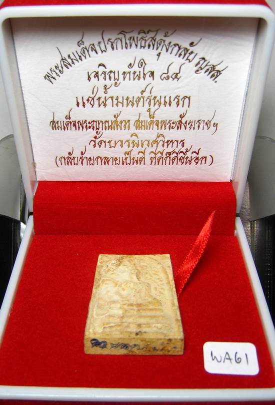 **พระสมเด็จปรกโพธิ์สดุ้งกลับ ญสส.เจริญทันใจ 84 แช่น้ำมนต์ สมเด็จญาณฯ วัดบวรฯ เคาะเดียวแดง**WA61