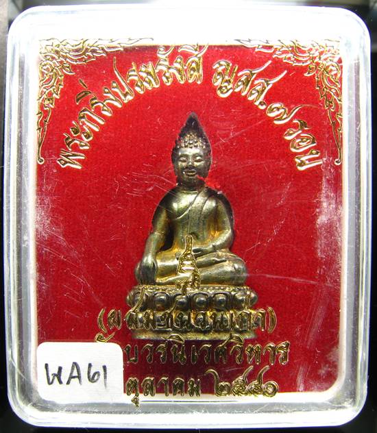 **พระกริ่งปรมรังสี ญสส.7 รอบ สมเด็จญาณฯ เนื้อโลหะผสม ปี 40 ราคาเบาๆ เคาะเดียวแดง**WA61