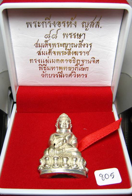 **พระกริ่งอรหัง ญสส. 88 พรรษา สมเด็จญาณฯ วัดบวรฯ เนื้อเงินโบราณก้นถ้วยหมายเลข 805 เคาะเดียวแดง*
