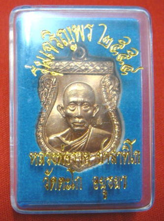 เคาะเลย...10...บาท/เหรียญหลวงพ่อรวย-รุ่นเจริญพร-วัดตะโก-อยุธยา(มีโค๊ต)พร้อมกล่องเดิมสวย!!!!!