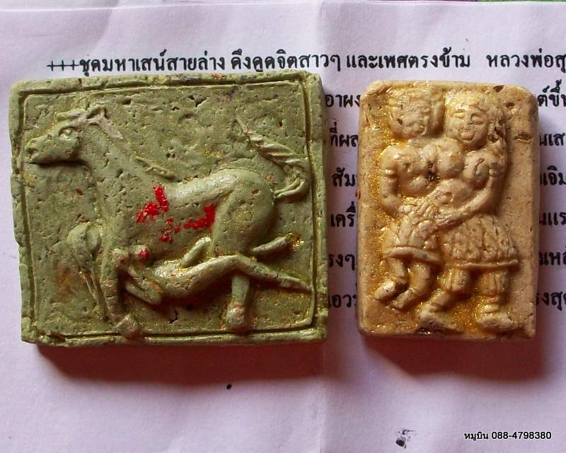 ชุดเสน่ห์สายล่าง หลวงพ่อสุด วัดดอยภูผาสวรรค์ / ม้าเสพนาง+พรายรัญจวน ผงปถมังโลกีย์