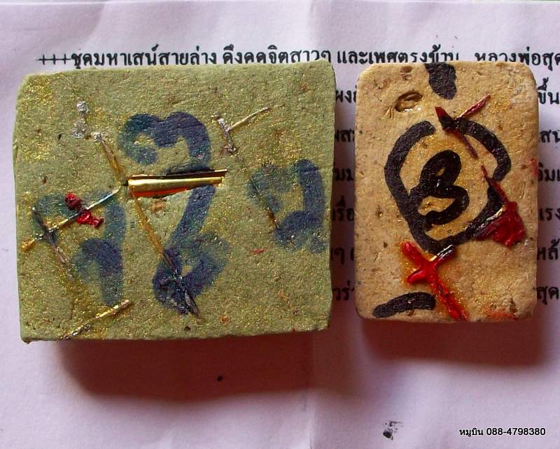 ชุดเสน่ห์สายล่าง หลวงพ่อสุด วัดดอยภูผาสวรรค์ / ม้าเสพนาง+พรายรัญจวน ผงปถมังโลกีย์