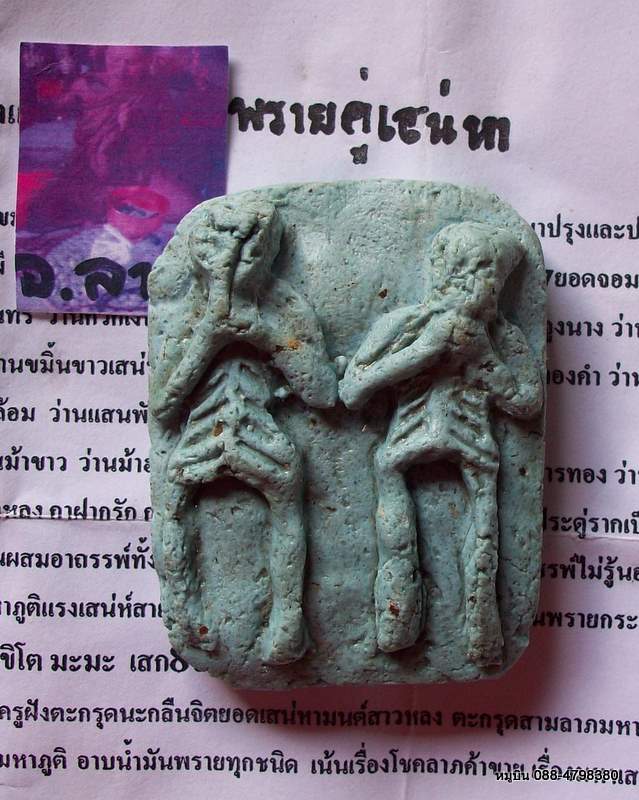 พราบคู่ พระอาจารย์ลาย มากันแบบวัดใจ คาถา+วิธีใช้ส่งไปพร้อม (somsson อย่ามาเคาะ)