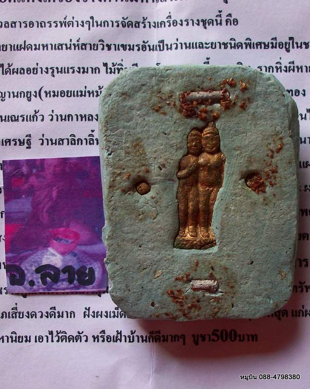 พราบคู่ พระอาจารย์ลาย มากันแบบวัดใจ คาถา+วิธีใช้ส่งไปพร้อม (somsson อย่ามาเคาะ)