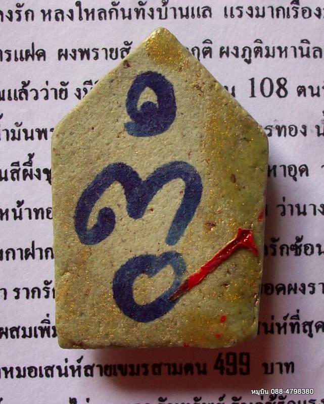 ดีจริงๆ/ขุนแผน 108 โหงพราย ลพ.สุด กาฬสินธ์// พร้อมใบคาถา/วิธีใช้ (somsson อย่ามาเคาะ)