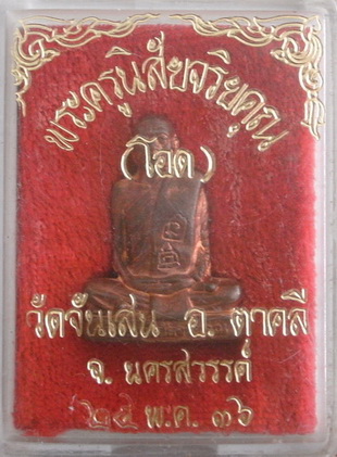 หลวงพ่อโอด วัดจันเสน <<< รูปเหมือนปั๊มมณฑป ปี 36 >>> เนื้อทองแดง