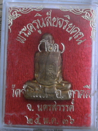 หลวงพ่อโอด วัดจันเสน <<< รูปเหมือนปั๊มมณฑป ปี 36 >>> เนื้อทองเหลือง