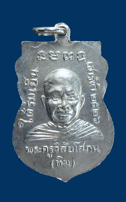 เหรียญหลวงปู่ทวด รุ่นใต้ร่มเย็นปี26 เหรียญดีมีประสบการณ์ สวยๆครับ