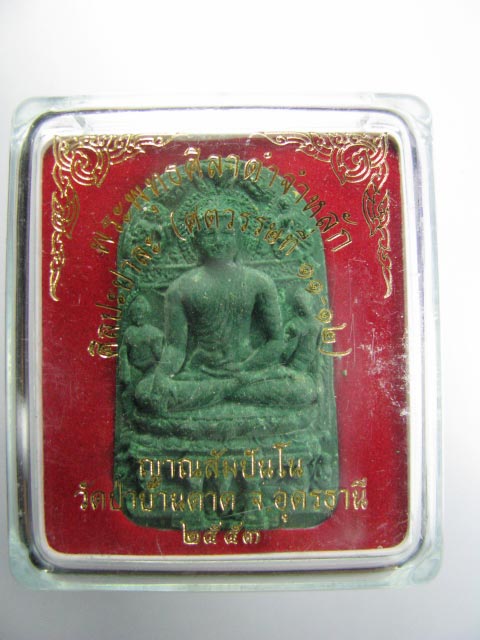 พระพุทธศิลาดำจำหลัก หลวงตามหาบัว ญาณสัมปันโน วัดป่าบ้านตาด จ.อุดรธานี เนื้อเขียว+กล่องเดิม
