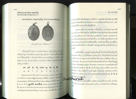 หนังสือ เปิดตำนาน หลวงพ่อทบ วัดพระพุทธบาทชนแดน (ข้อมูลและภาพวัตถุมงคลทุกรุ่น) โดย สิระ อาสาวดีรส