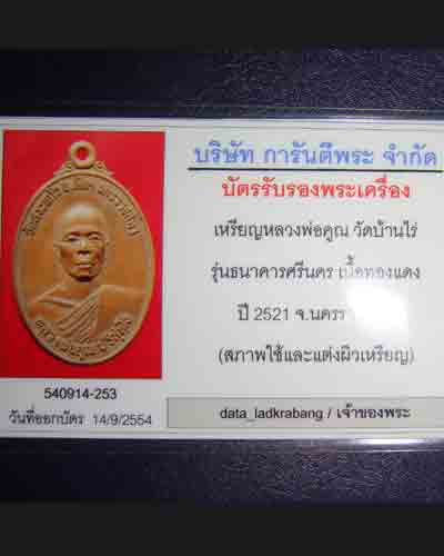 เหรียญธนาคารศรีนคร  หลวงพ่อคูณ  วัดบ้านไ่ร่ ปี  21  พร้อมบัตรรับรอง ครับ