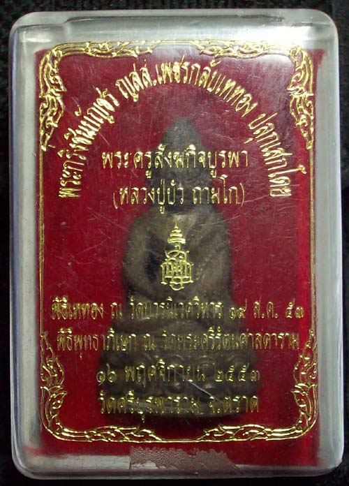 พระกริ่งชินบัญชร ญสส เพชรกลับ หลวงปู่บัว ถามโก ก้นทองแดง พร้อมกล่องเดิม